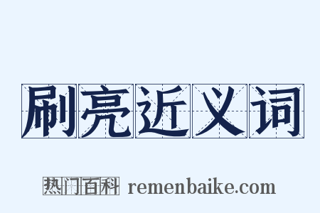 刷亮近义词是什么意思的图片